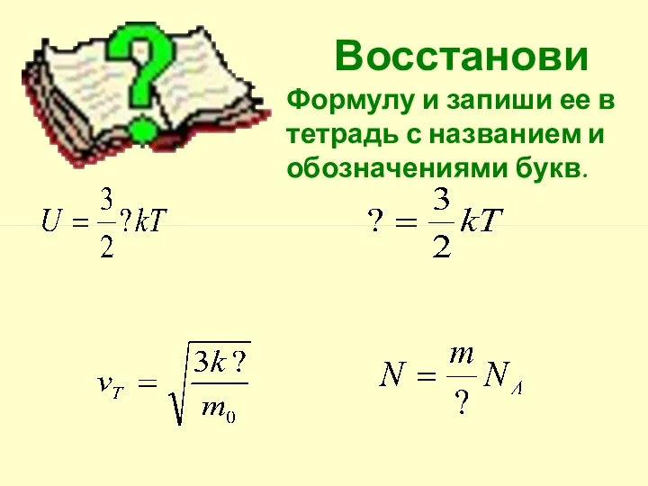 Восстанови Формулу и запиши ее в тетрадь с названием и обозначениями букв.