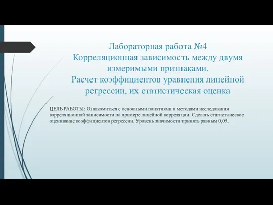 Лабораторная работа №4 Корреляционная зависимость между двумя измеримыми признаками. Расчет коэффициентов