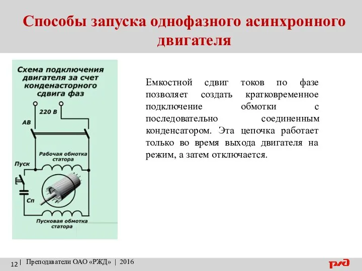 Способы запуска однофазного асинхронного двигателя | Преподаватели ОАО «РЖД» | 2016