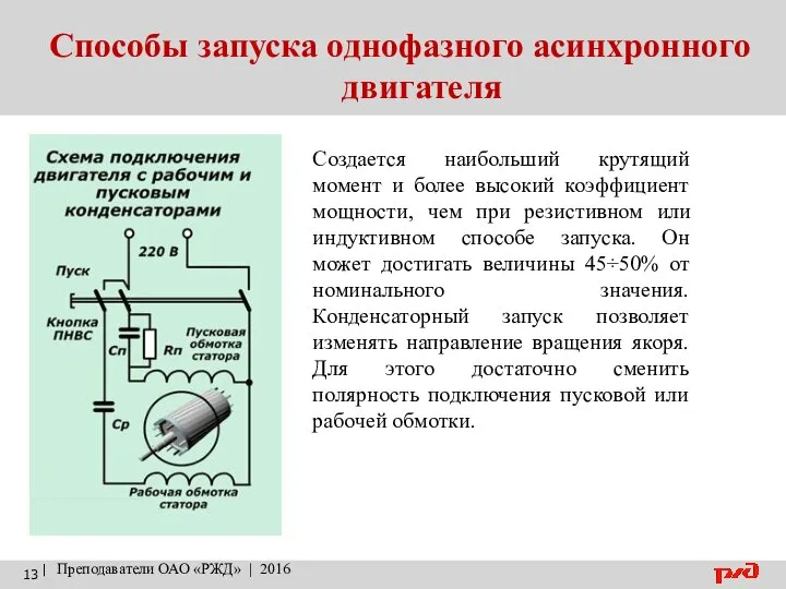 Способы запуска однофазного асинхронного двигателя | Преподаватели ОАО «РЖД» | 2016