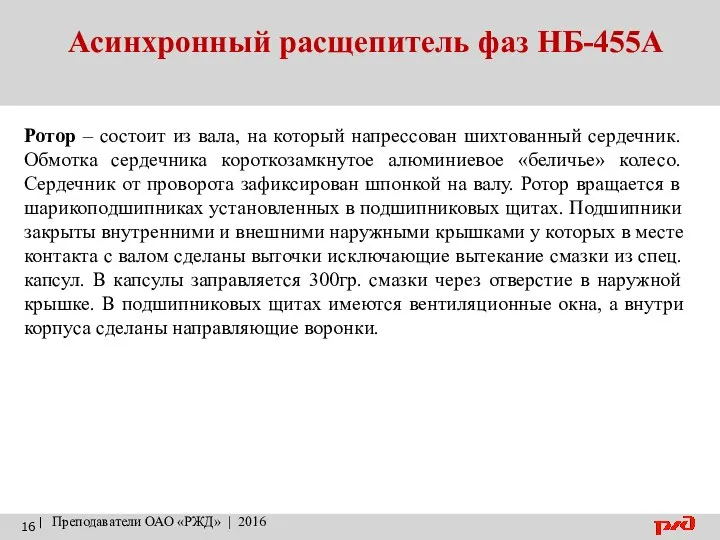 Асинхронный расщепитель фаз НБ-455А | Преподаватели ОАО «РЖД» | 2016 Ротор