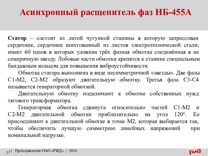 Асинхронный расщепитель фаз НБ-455А | Преподаватели ОАО «РЖД» | 2016 Статор