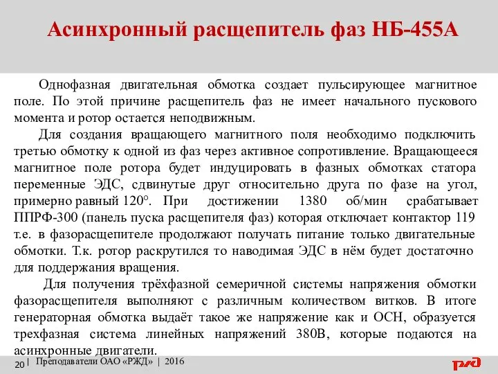 Асинхронный расщепитель фаз НБ-455А | Преподаватели ОАО «РЖД» | 2016 Однофазная