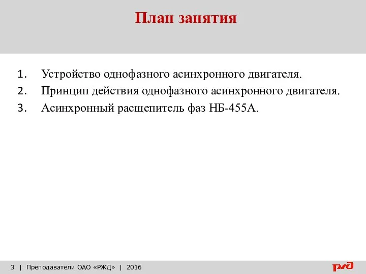 План занятия | Преподаватели ОАО «РЖД» | 2016 Устройство однофазного асинхронного