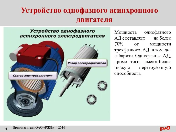 Устройство однофазного асинхронного двигателя | Преподаватели ОАО «РЖД» | 2016 Мощность