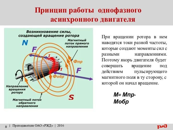 Принцип работы однофазного асинхронного двигателя | Преподаватели ОАО «РЖД» | 2016