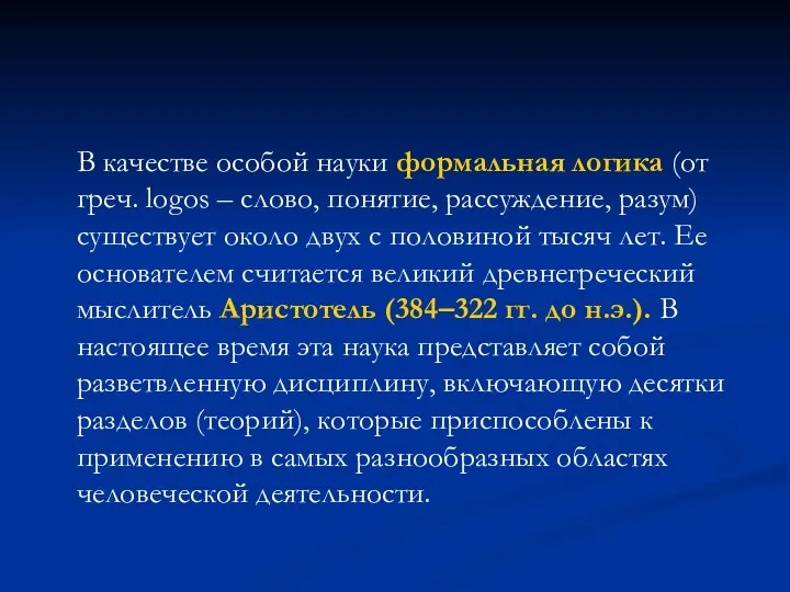 В качестве особой науки формальная логика (от греч. logos – слово,