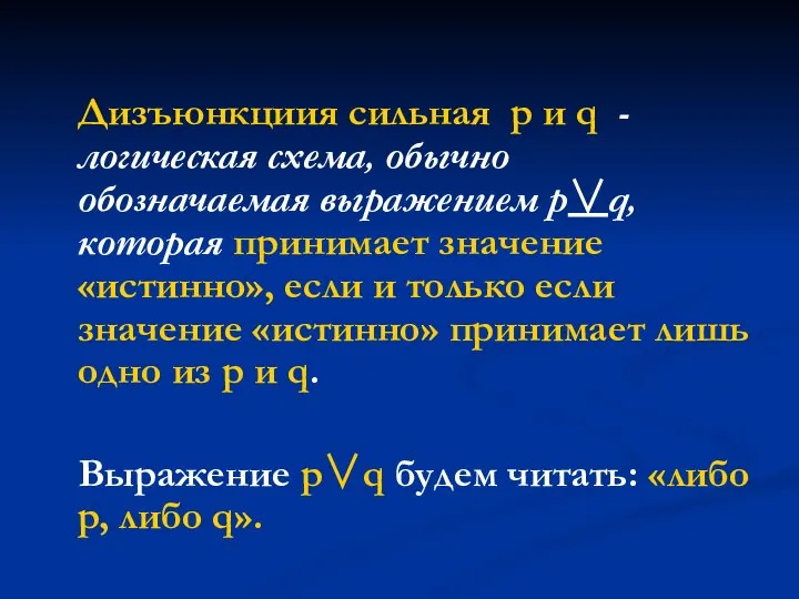 Дизъюнкциия сильная p и q - логическая схема, обычно обозначаемая выражением