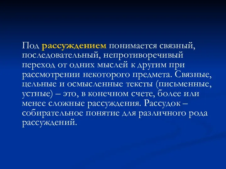 Под рассуждением понимается связный, последовательный, непротиворечивый переход от одних мыслей к