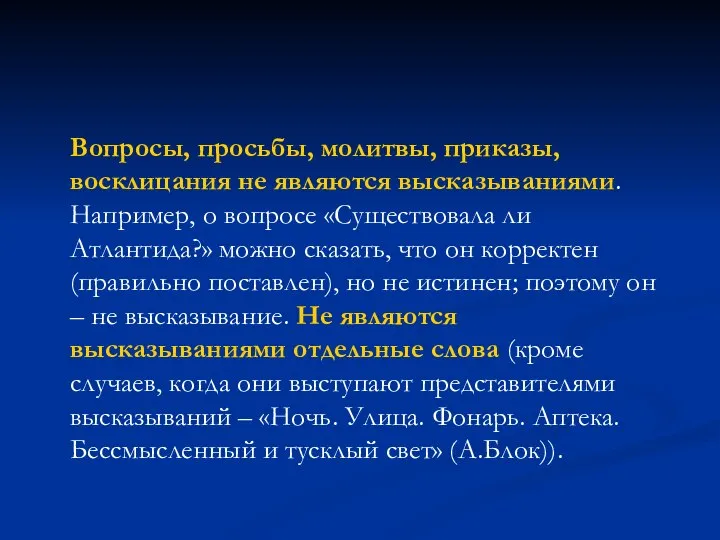 Вопросы, просьбы, молитвы, приказы, восклицания не являются высказываниями. Например, о вопросе