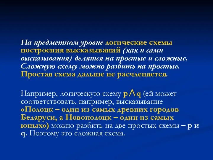 На предметном уровне логические схемы построения высказываний (как и сами высказывания)