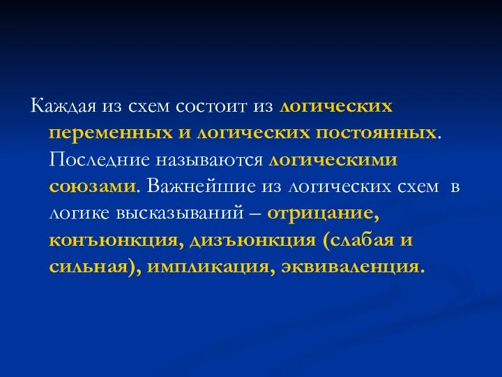 Каждая из схем состоит из логических переменных и логических постоянных. Последние