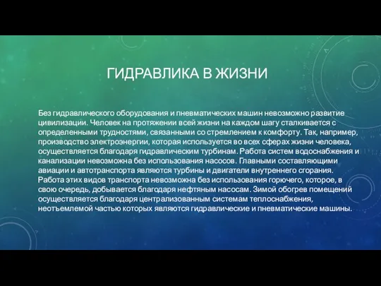 ГИДРАВЛИКА В ЖИЗНИ Без гидравлического оборудования и пневматических машин невозможно развитие