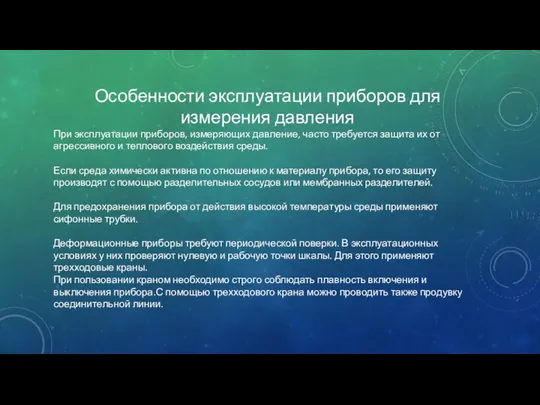 Особенности эксплуатации приборов для измерения давления При эксплуатации приборов, измеряющих давление,