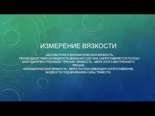 ИЗМЕРЕНИЕ ВЯЗКОСТИ АБСОЛЮТНАЯ И КИНЕМАТИЧЕСКАЯ ВЯЗКОСТЬ ПРИ ВОЗДЕЙСТВИИ НА ЖИДКОСТЬ ВНЕШНИХ