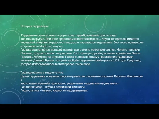 История гидравлики Гидравлическая система осуществляет преобразование одного вида энергии в другую.