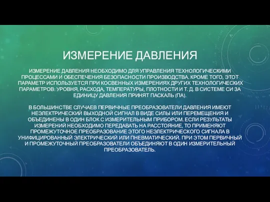 ИЗМЕРЕНИЕ ДАВЛЕНИЯ ИЗМЕРЕНИЕ ДАВЛЕНИЯ НЕОБХОДИМО ДЛЯ УПРАВЛЕНИЯ ТЕХНОЛОГИЧЕСКИМИ ПРОЦЕССАМИ И ОБЕСПЕЧЕНИЯ