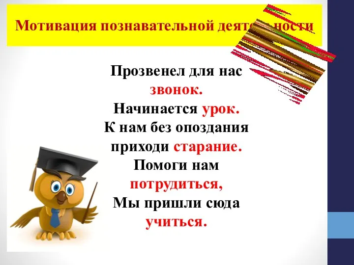 Прозвенел для нас звонок. Начинается урок. К нам без опоздания приходи