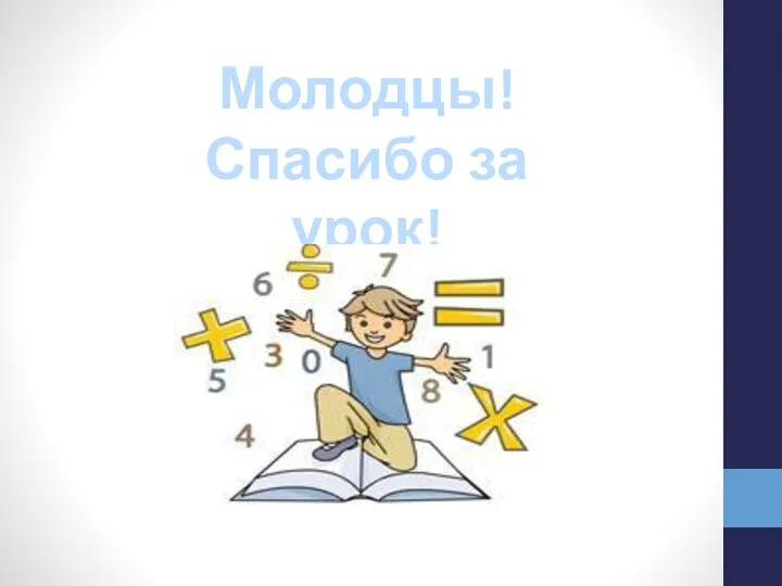 Молодцы! Спасибо за урок!