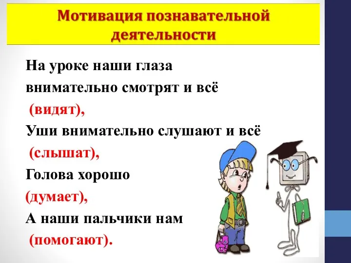 На уроке наши глаза внимательно смотрят и всё (видят), Уши внимательно