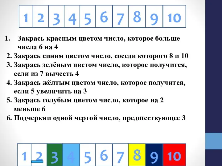 1 2 3 4 5 6 7 8 9 10 Закрась