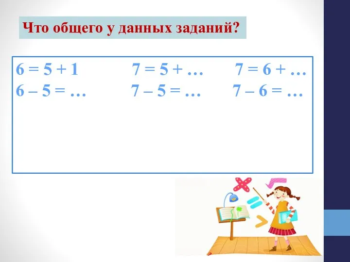 Что общего у данных заданий? 6 = 5 + 1 7