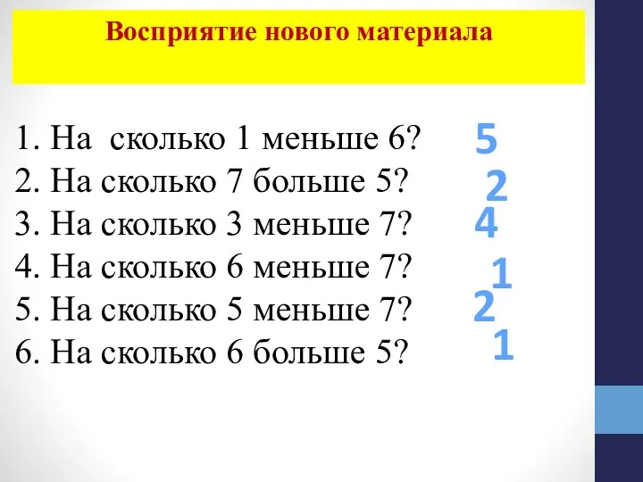 5 1. На сколько 1 меньше 6? 2. На сколько 7