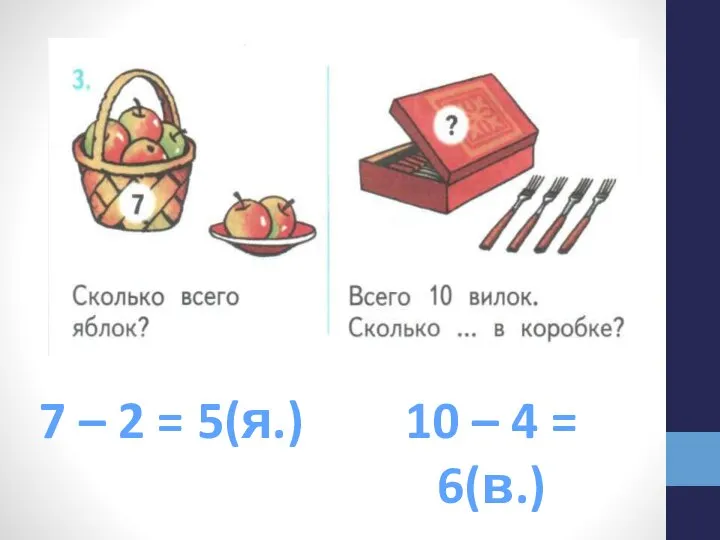 7 – 2 = 5(я.) 10 – 4 = 6(в.)