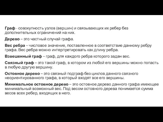 Граф - совокупность узлов (вершин) и связывающих их ребер без дополнительных