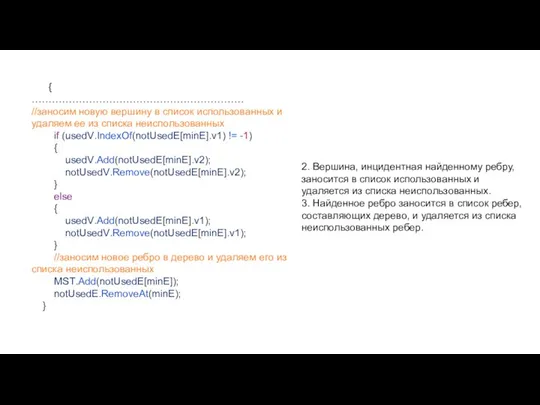 { ……………………………………………………… //заносим новую вершину в список использованных и удаляем ее