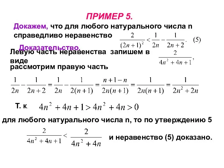 ПРИМЕР 5. Докажем, что для любого натурального числа n справедливо неравенство