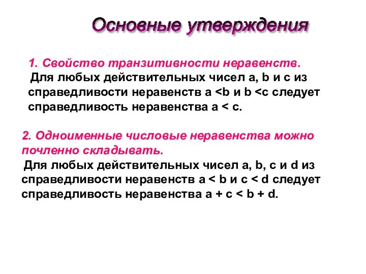 Основные утверждения 1. Свойство транзитивности неравенств. Для любых действительных чисел а,