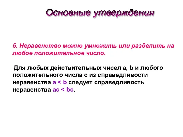 5. Неравенство можно умножить или разделить на любое положительное число. Для