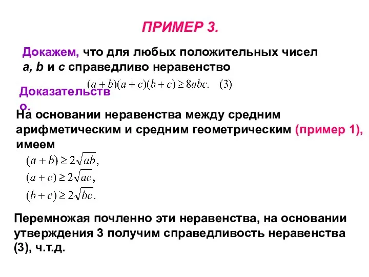 ПРИМЕР 3. Докажем, что для любых положительных чисел а, b и