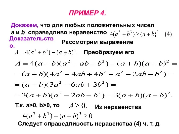 ПРИМЕР 4. Докажем, что для любых положительных чисел a и b