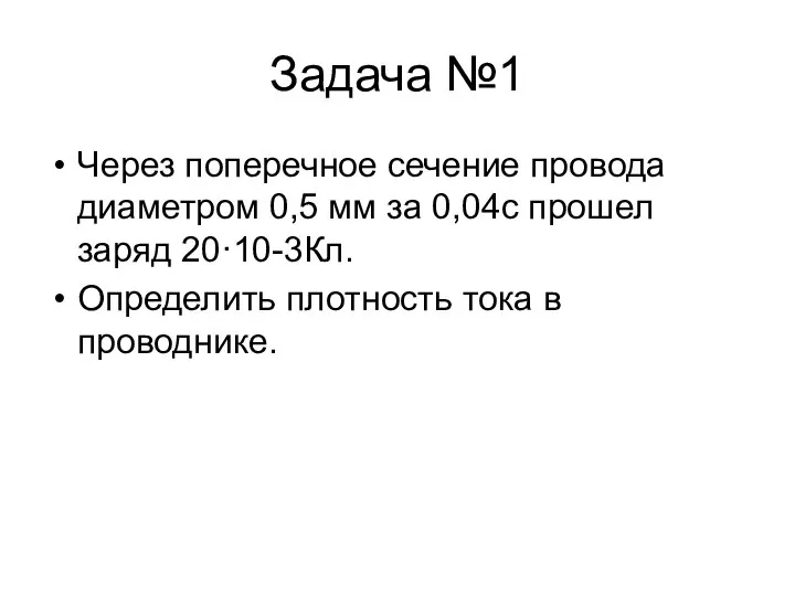 Задача №1 Через поперечное сечение провода диаметром 0,5 мм за 0,04с