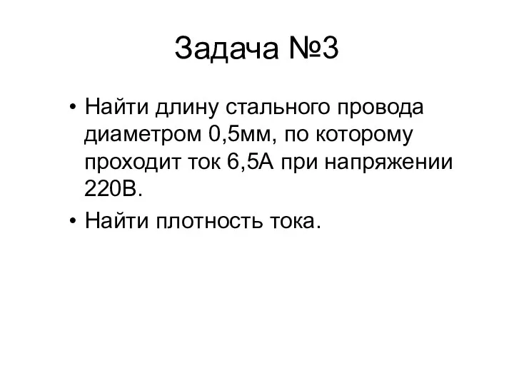 Задача №3 Найти длину стального провода диаметром 0,5мм, по которому проходит