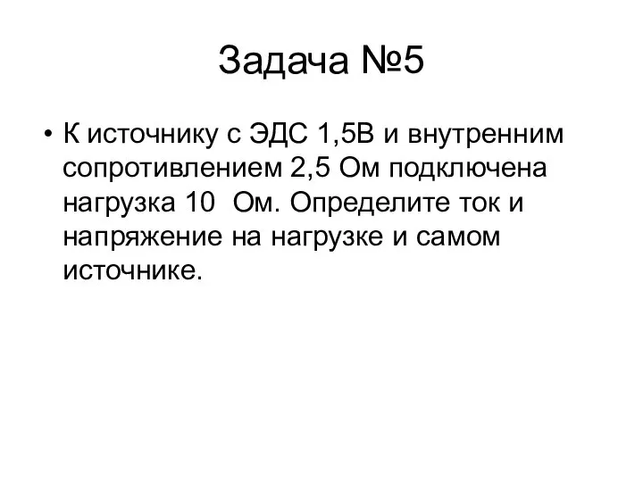 Задача №5 К источнику с ЭДС 1,5В и внутренним сопротивлением 2,5