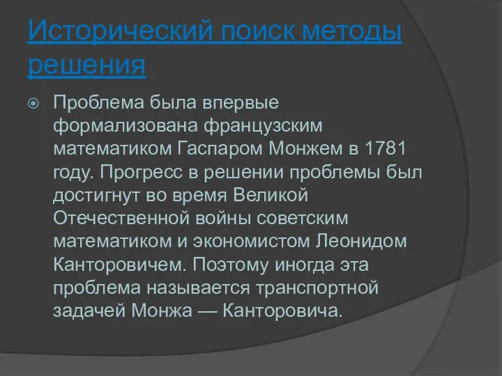 Исторический поиск методы решения Проблема была впервые формализована французским математиком Гаспаром