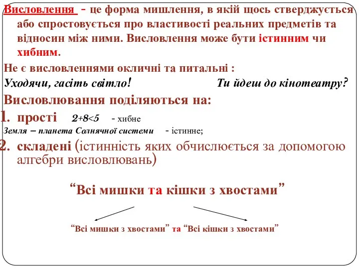 Висловлення - це форма мишлення, в якій щось стверджується або спростовується