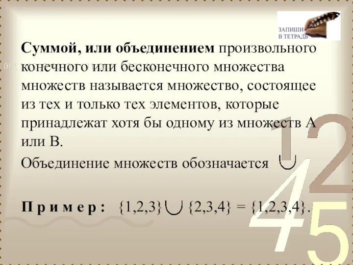 Суммой, или объединением произвольного конечного или бесконечного множества множеств называется множество,