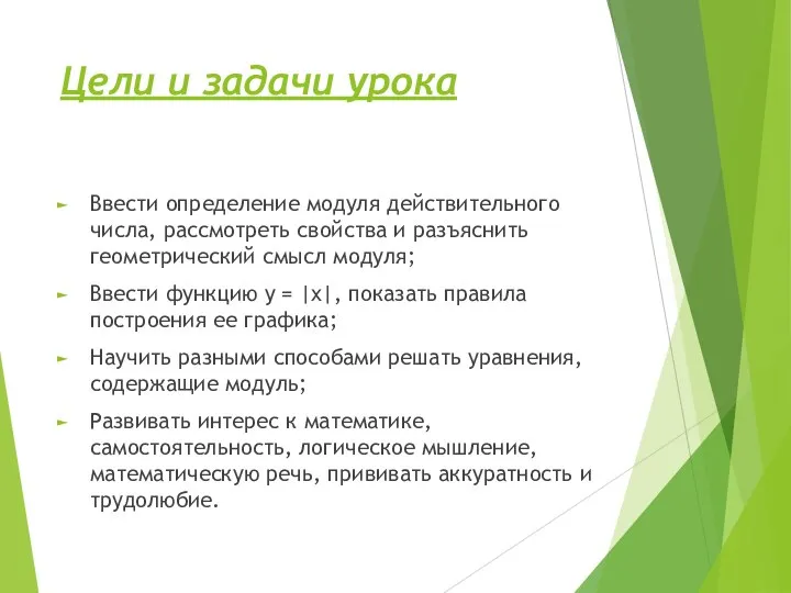 Цели и задачи урока Ввести определение модуля действительного числа, рассмотреть свойства