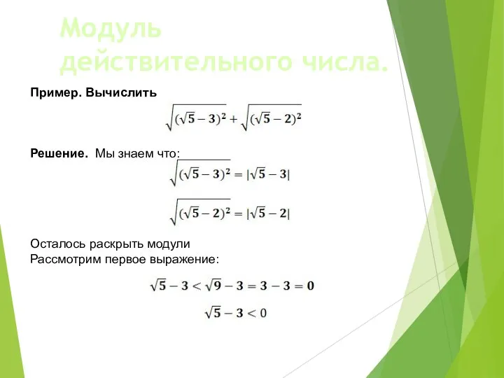 Модуль действительного числа. Пример. Вычислить Решение. Мы знаем что: Осталось раскрыть модули Рассмотрим первое выражение: