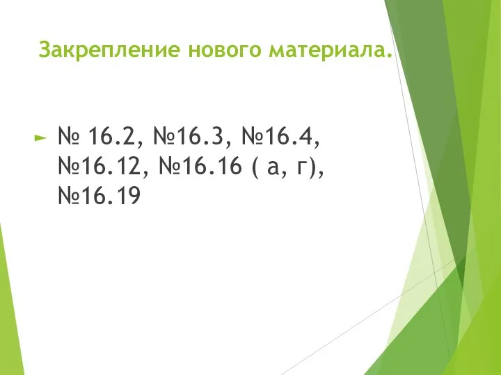 Закрепление нового материала. № 16.2, №16.3, №16.4, №16.12, №16.16 ( а, г), №16.19