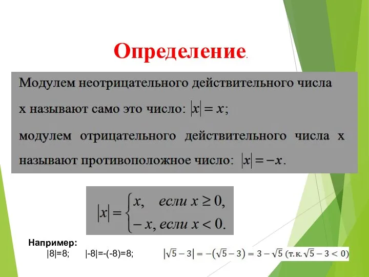 Определение. Например: |8|=8; |-8|=-(-8)=8;