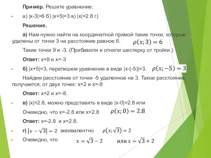 Пример. Решите уравнение: а) |x-3|=6 б) |x+5|=3 в) |x|=2.8 г) Решение.