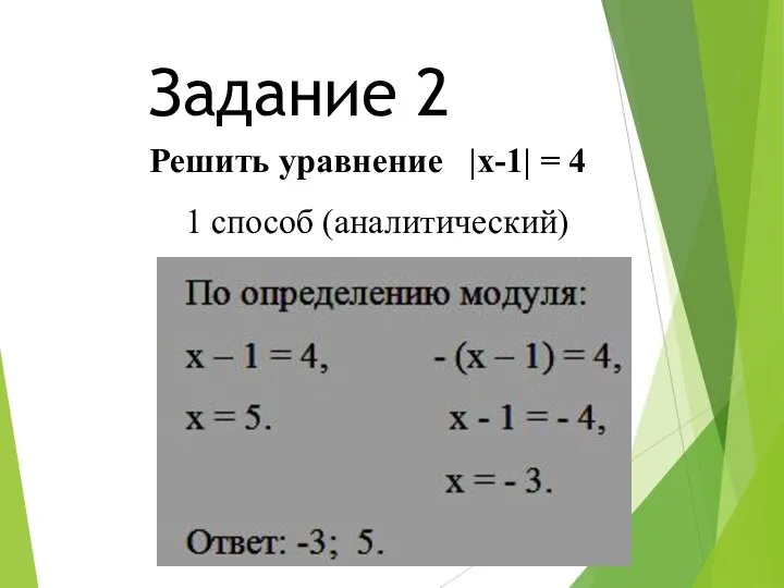 Решить уравнение |x-1| = 4 1 способ (аналитический) Задание 2