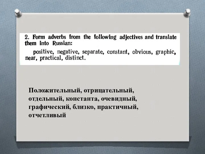 Положительный, отрицательный, отдельный, константа, очевидный, графический, близко, практичный, отчетливый