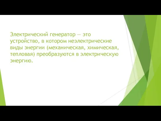 Электрический генератор — это устройство, в котором неэлектрические виды энергии (механическая,