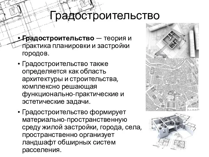 Градостроительство Градостроительство — теория и практика планировки и застройки городов. Градостроительство